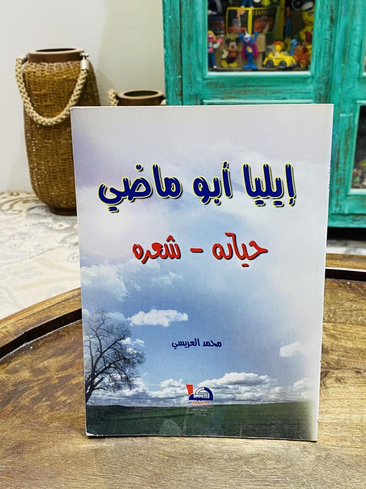 من البنود المميزة؛ كتاب بعنوان إيليا أبو ماضي حياته وشعره الطبعة الأولى عام ٢٠٠٥م