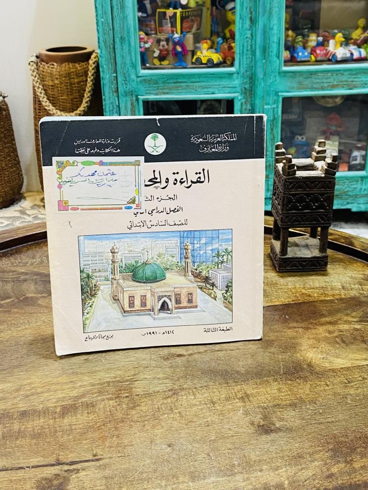 كتاب القراءة والمحفوظات للصف السادس الإبتدائي عام ١٤١٢هـ