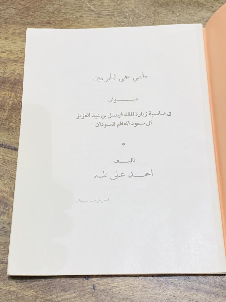 من البنود الشحيحة؛ ديوان حامي حمى الحرمين؛ بمناسبة زيارة الملك فيصل لدولة السودان في الثمانينات الهجرية من أكثر من ٦٠ عام