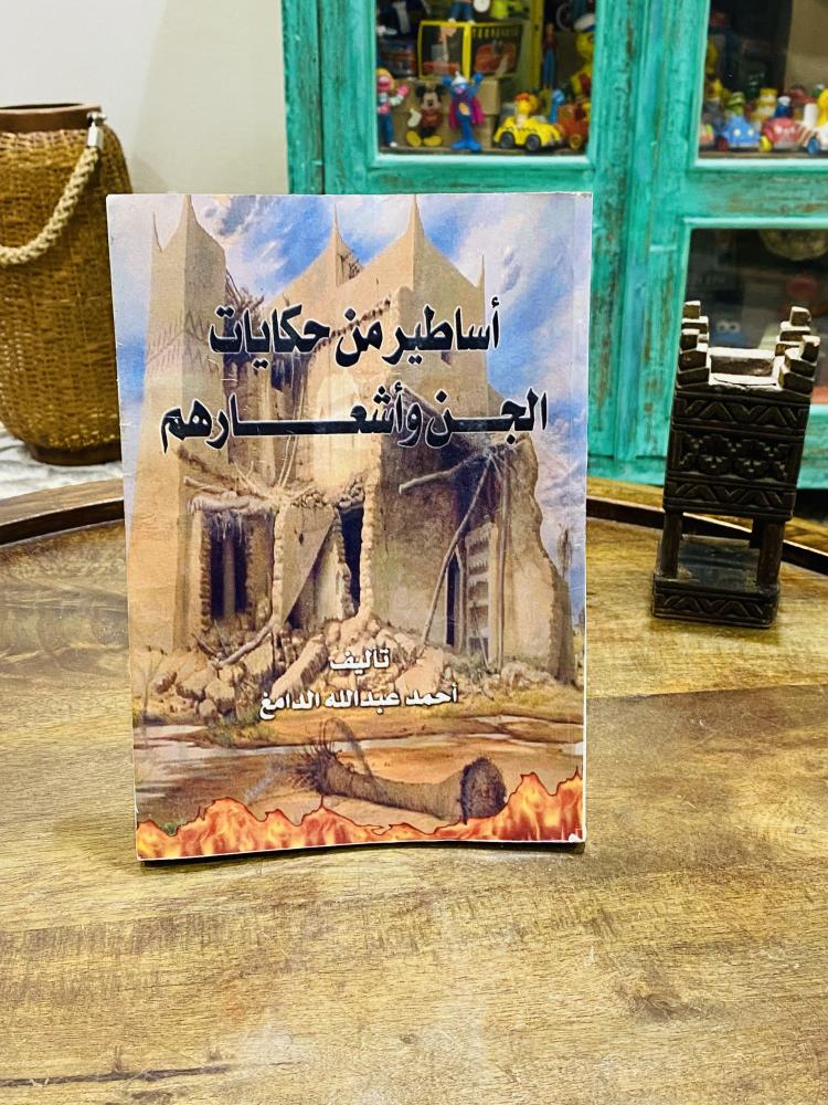 كتاب بعنوان أساطير من حكايات الجن وأشعارهم تأليف أحمد الدامغ عام ١٤٢١هـ الكتاب متأثر برطوبة لا تؤثر على محتواه