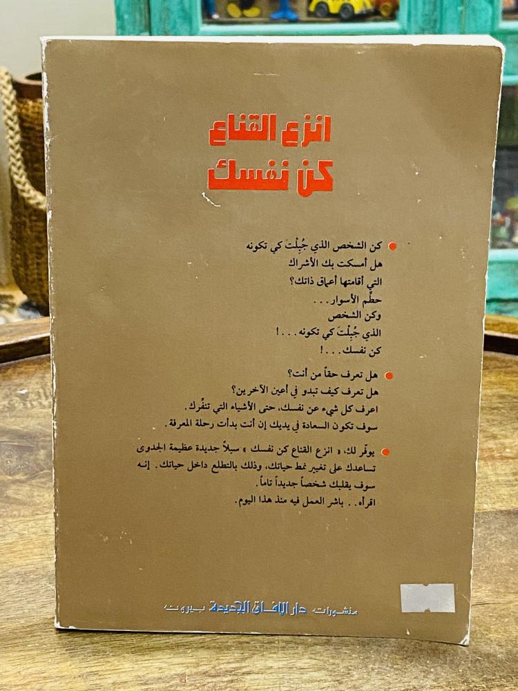 كتاب بعنوان إنزع القناع كن نفسك