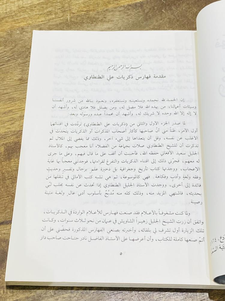 كتاب بعنوان فهارس ذكريات علي الطنطاوي؛ الطبعة الأولى عام ١٤١٤هـ