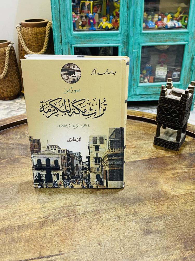 من البنود المميزة؛  كتاب بعنوان صور من تراث مكة المكرمة ؛ الطبعة الثانية عام ١٤٣٠هـ - ٢٠٠٩م