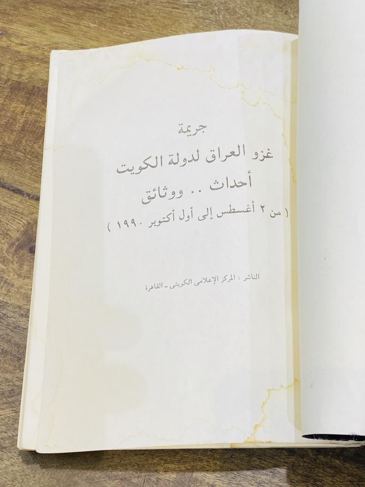 كتاب بعنوان جريمة غزو العراق للكويت أحداث ووثائق
