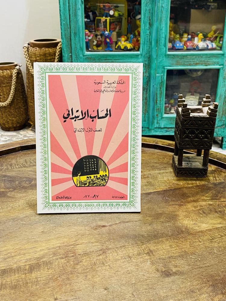 من أشهر مناهج وزارة المعارف عام ١٣٩٧هـ - ١٩٧٧م؛ كتاب الحساب الابتدائي للصف الأول الابتدائي