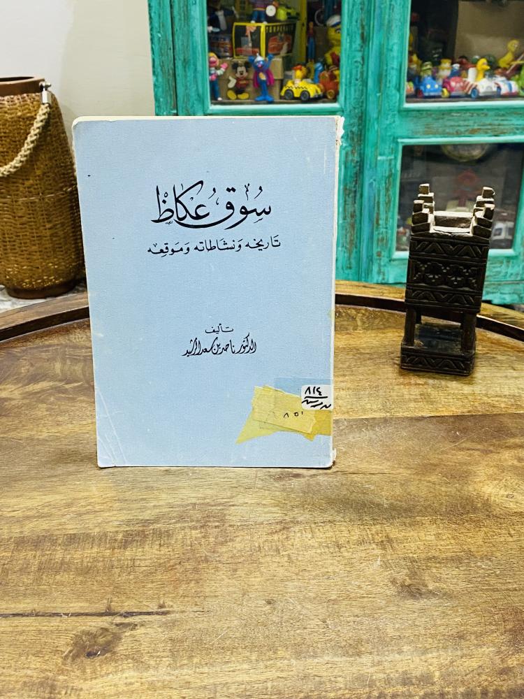 من البنود المميزة والنادرة؛ كتاب بعنوان سوق عكاظ تاريخه ونشاطاته وموقعه؛ الطبعة الأولى عام ١٣٩٧هـ - ١٩٧٧م