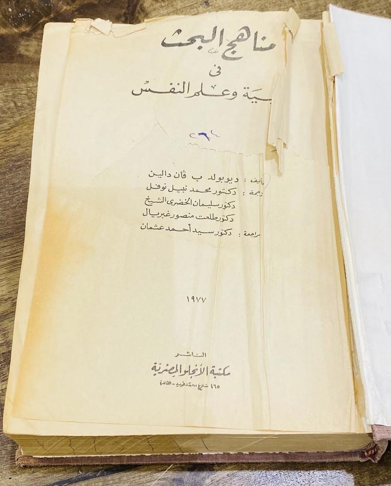 من النوادر؛ كتاب مناهج البحث في التربية وعلم النفس عام ١٩٧٧م (م)