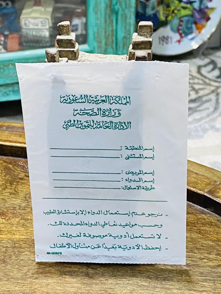 من النوادر؛ المغلف البلاستيكي الذي كان يصرف داخله العلاج في المستوصفات الحكومي فترة الثمانينات الميلادية مخزنة تخزين ممتاز لم تستخدم
