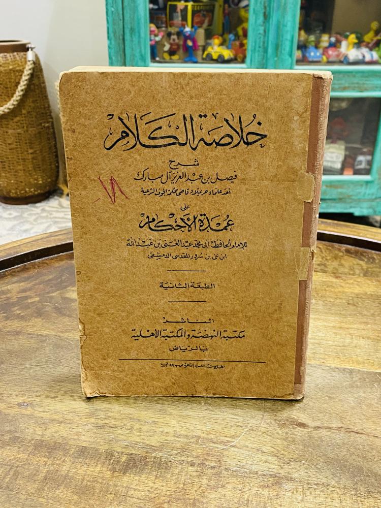 من البنود الشحيحة؛ كتاب بغلاف كرتوني متين بعنوان خلاصة الكلام شرح فيصل بن عبدالعزيز آل مبارك طبع عام ١٣٧٩هـ