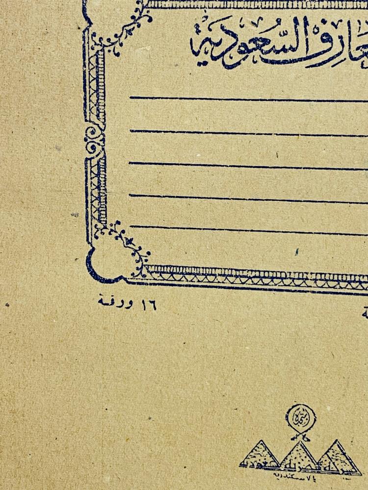 من البنود الشحيحة جداً؛ دفتر قديم عمره أكثر من ٦٠ عام ويلاحظ عدد الصفحات ١٦ ورقة وهذا العدد شحيح جداً حيث لم يطبع منه سوى كمية قليلة وهو من إصدارات وزارة المعارف