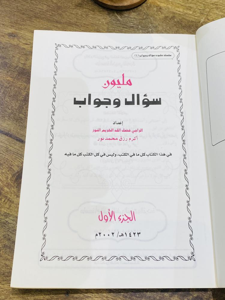 من البنود المميزة؛ كتاب بعنوان مليون سؤال طبع عام ١٤٢٣هـ ٢٠٠٢م