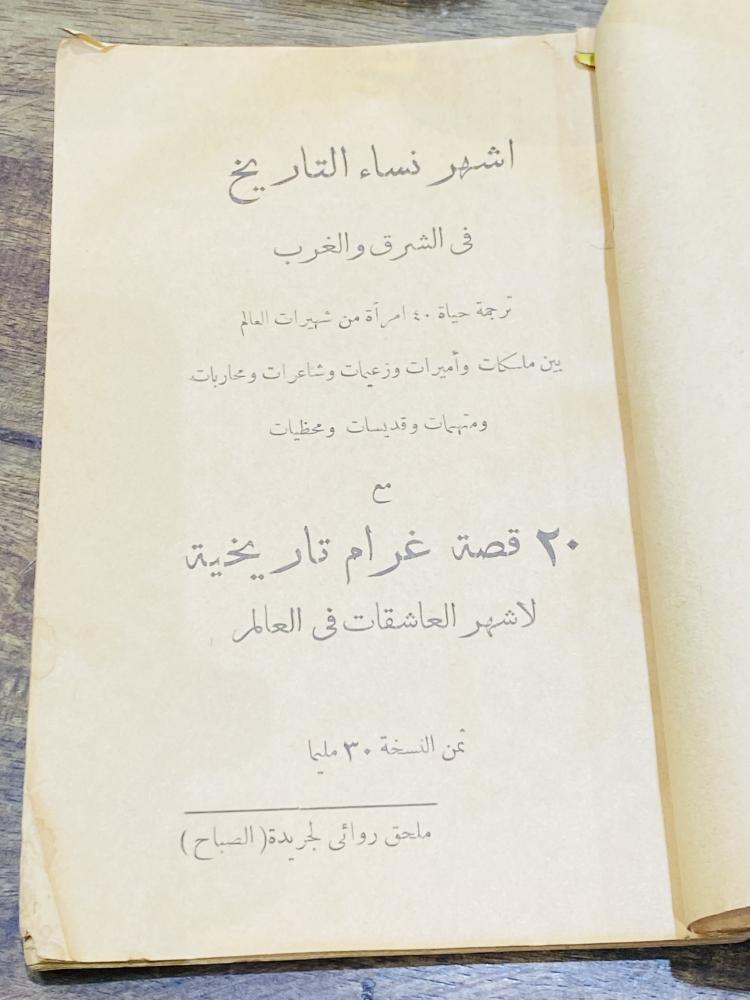 من المطبوعات النادرة؛  بعنوان أشهر نساء التاريخ الشرق والغرب؛ مميز وقديم جداً