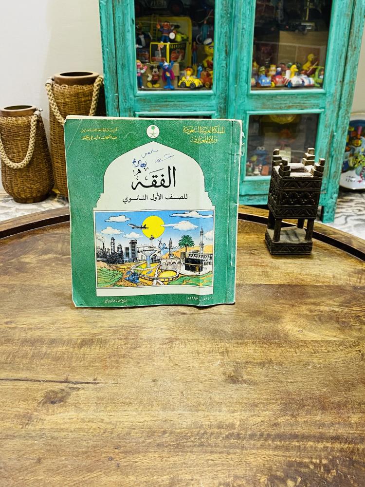 من المناهج المميزة؛ كتاب الفقة للصف الأول الثانوي عام ١٤١٤هـ - ١٩٩٣م
