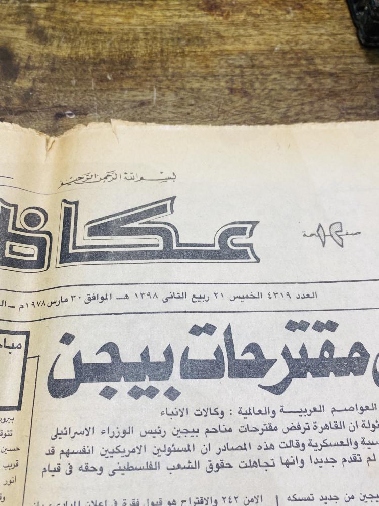 من النوادر؛ جريدة عكاظ يوم الخميس ٢١ ربيع الثاني ١٣٩٨هـ