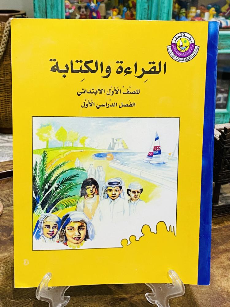 من البنود المميزة؛ من مناهج دولة قطر؛ كتاب القراءة والكتابة للصف الأول الإبتدائي الجزء الأول والجزء الثاني لعام ١٤٢٠هـ ٢٠٠٠م؛ السعر للجميع