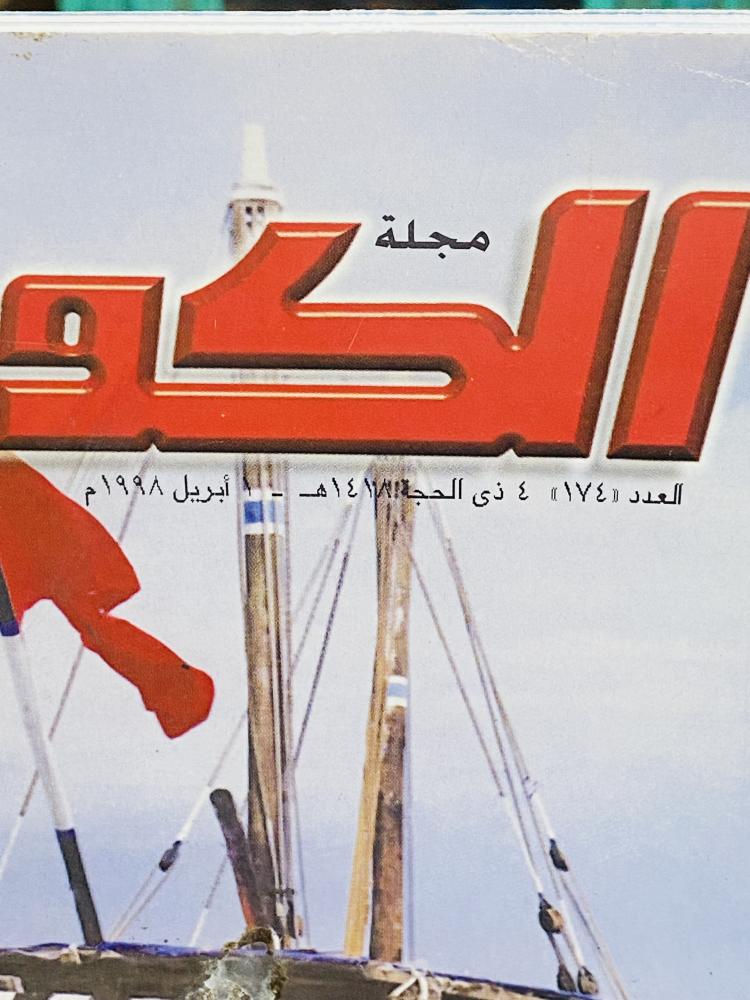 من البنود المميزة؛ مجلة الكويت عام ١٩٩٨م بداخلها العديد من الصور والأخبار الفنية