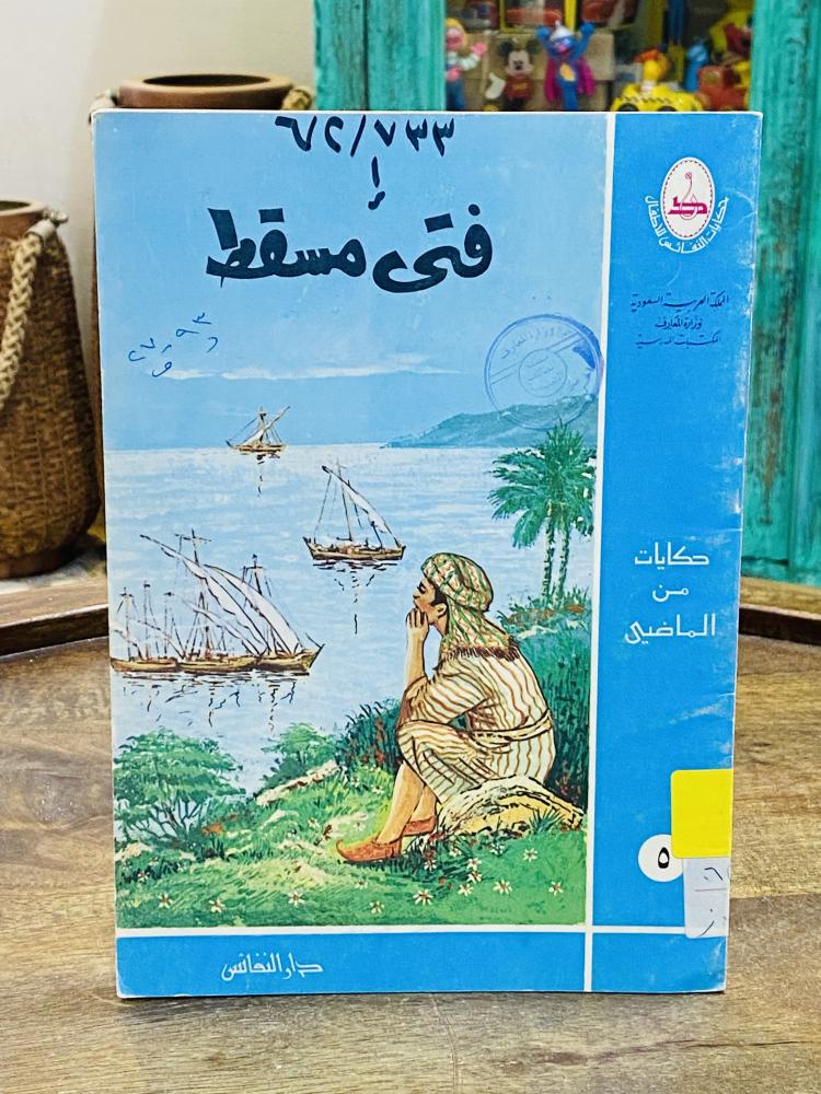 من النوادر؛  قصة للأطفال قديمة بعنوان (فتى مسقط) عام  ١٩٧٩م