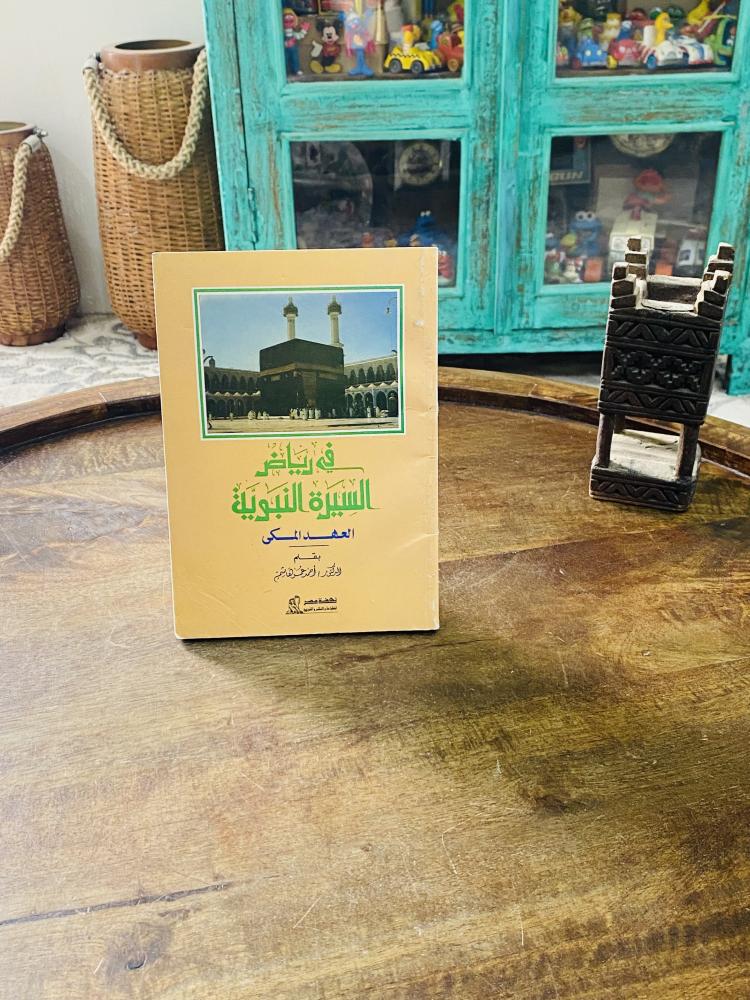 كتيب بعنوان في رياض السيرة النبوية