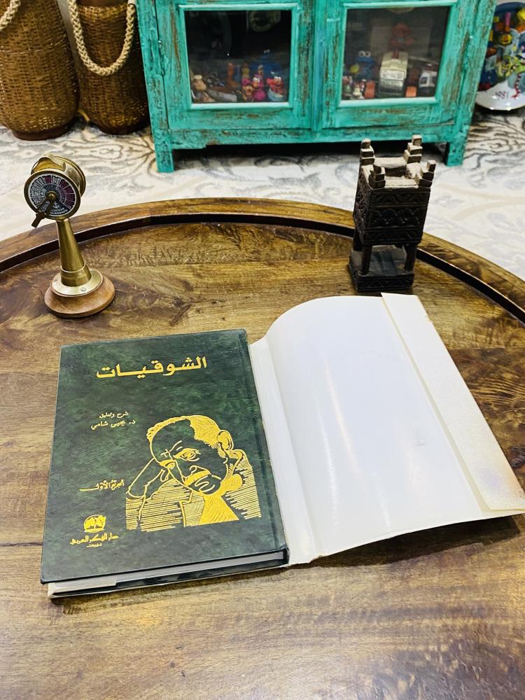 من البنود المميزة كتاب بتجليد فاخر جداً بعنوان الشوقيات الطبعة الأولى عام ١٩٩٦م للشاعر أحمد شوقي