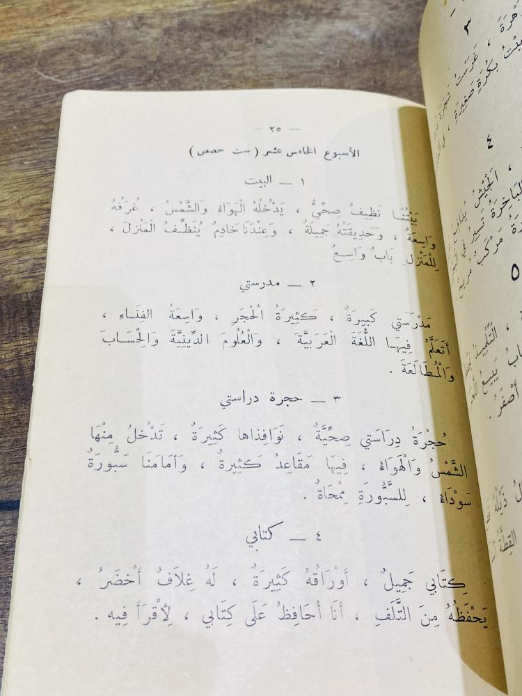 من البنود النادرة والقديمة؛ من المناهج التعليمية في المملكة العربية السعودية؛ مقرر الإملاء للسنة الثانية الإبتدائية بنين وبنات عمره قرابة الـ ٦٠ عام؛ لم يستخدم