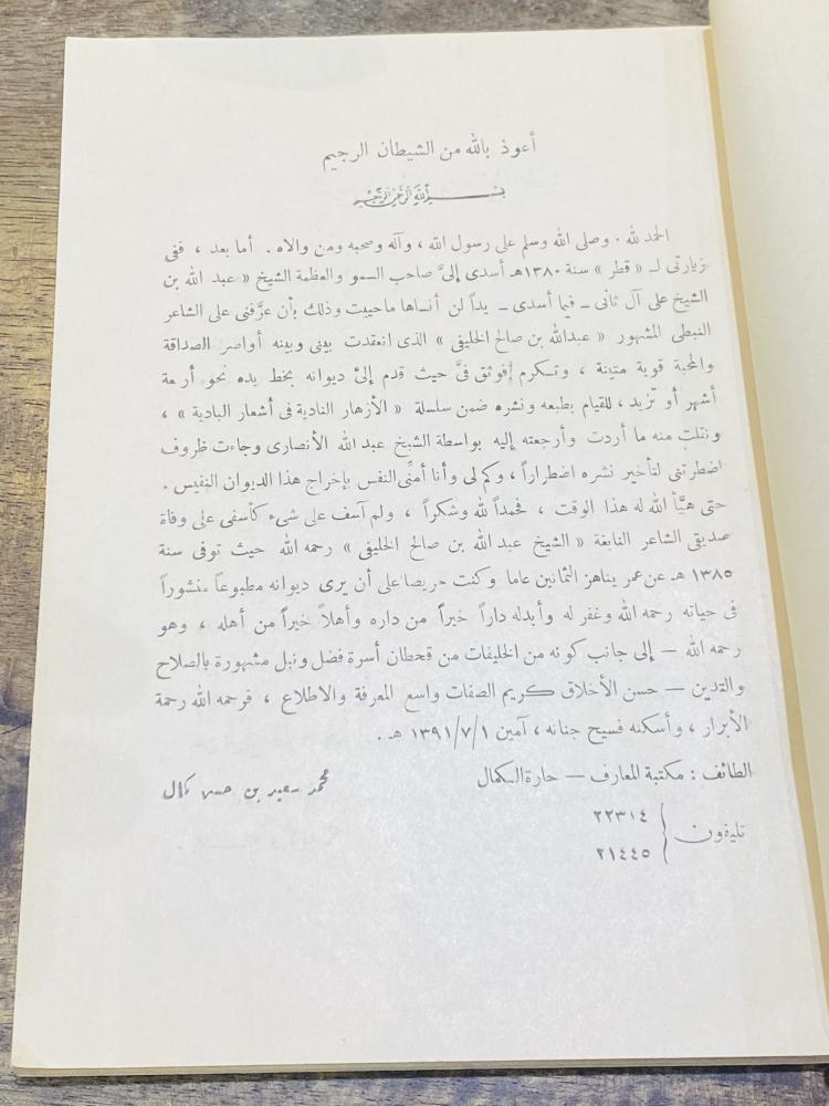 من النوادر؛ كتاب الأزهار النادية من أشعار البادية رقم (١٣) للشاعر القطري عبدالله الخليفي (يلاحظ رقم الهاتف مكون من ٥ أرقام)