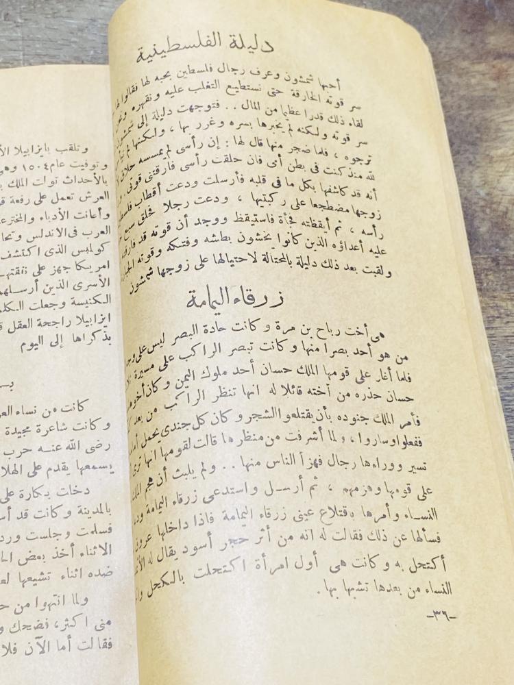 من المطبوعات النادرة؛  بعنوان أشهر نساء التاريخ الشرق والغرب؛ مميز وقديم جداً