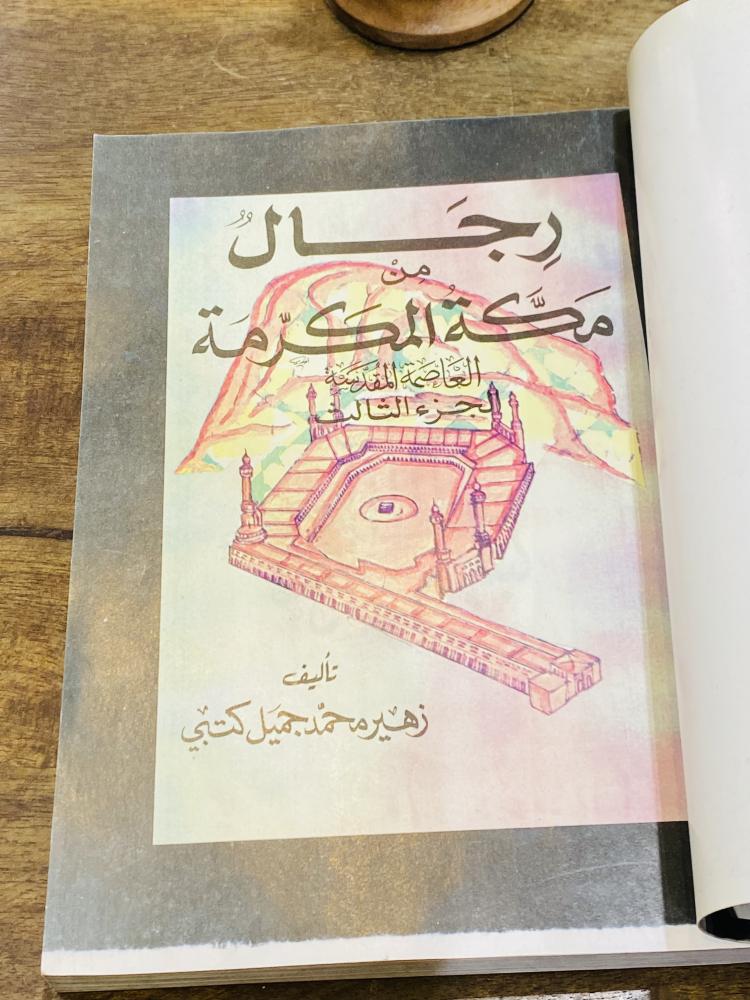 من النوادر؛  كتاب بعنوان رجال من مكة المكرمة؛ الطبعة الأولى عام ١٤١١هـ