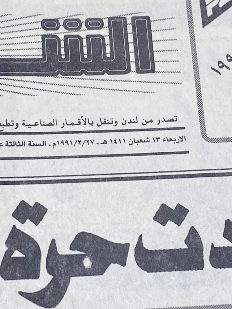 من النوادر؛ جريدة الشرق الأوسط في ٢٧ فبراير ١٩٩١م؛ بعنوان الكويت عادت حرة