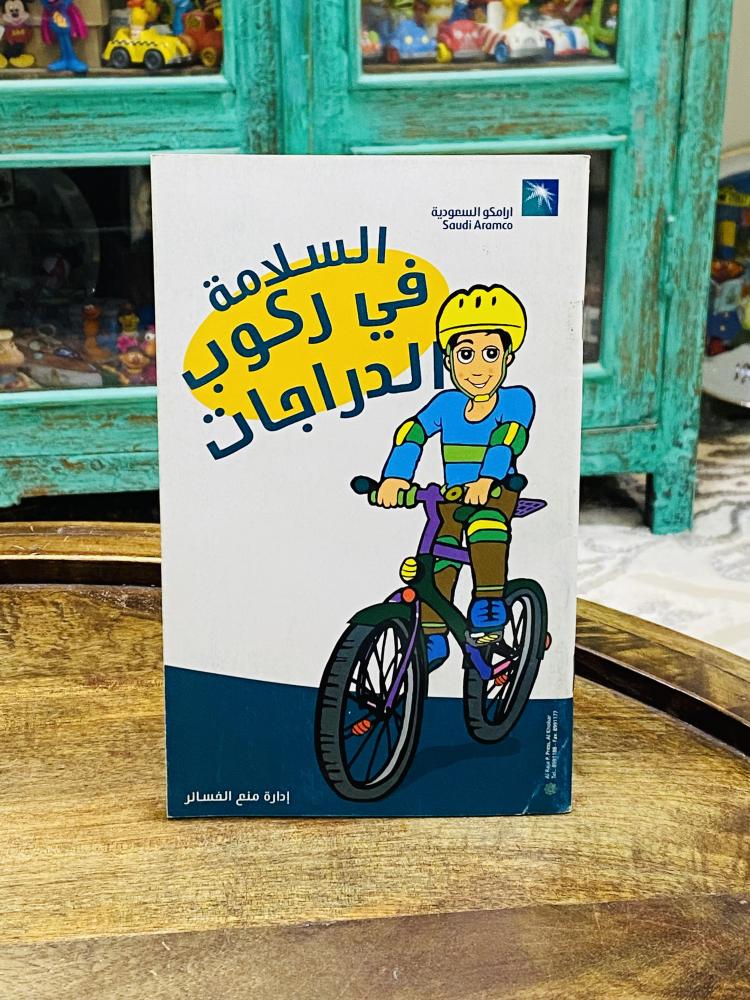 من البنود المميزة؛ عدد ٥ كتيبات وبروشورات من إصدارات شركة أرامكو السعر للجميع