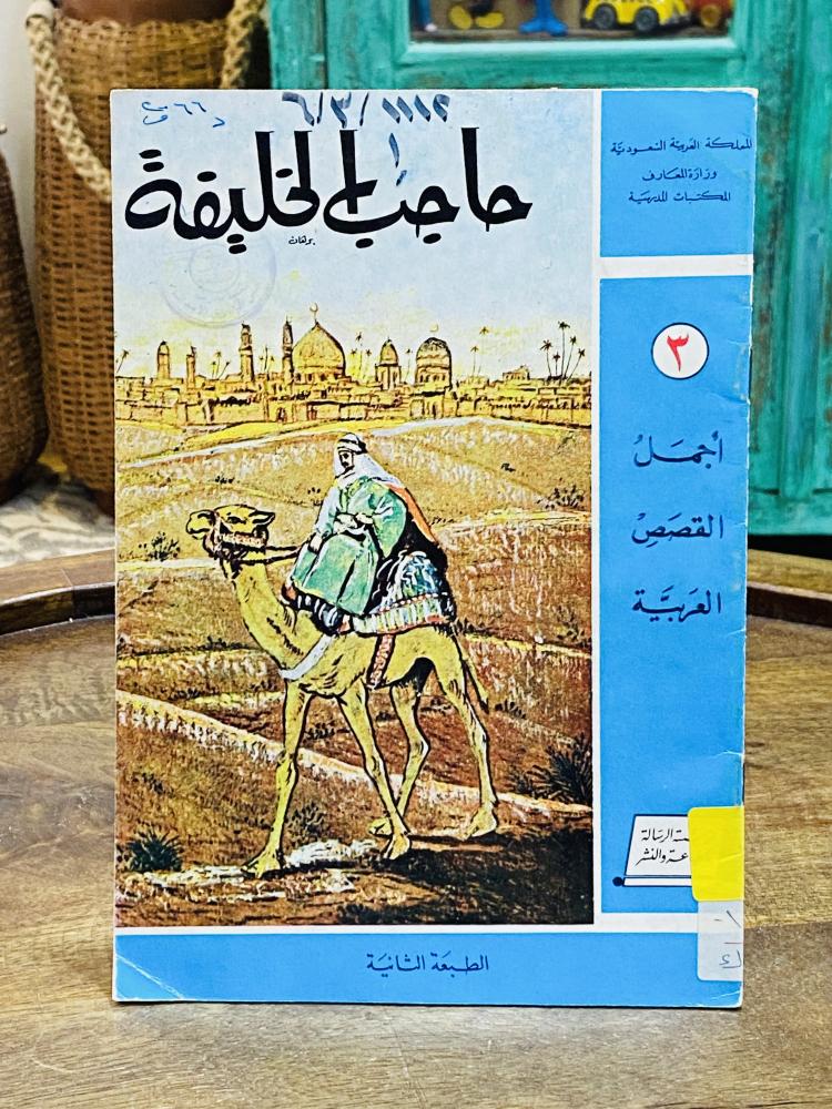 من النوادر؛  قصة للأطفال قديمة بعنوان (حاجب الخليفة) عام ١٣٩٤هـ - ١٩٧٤م