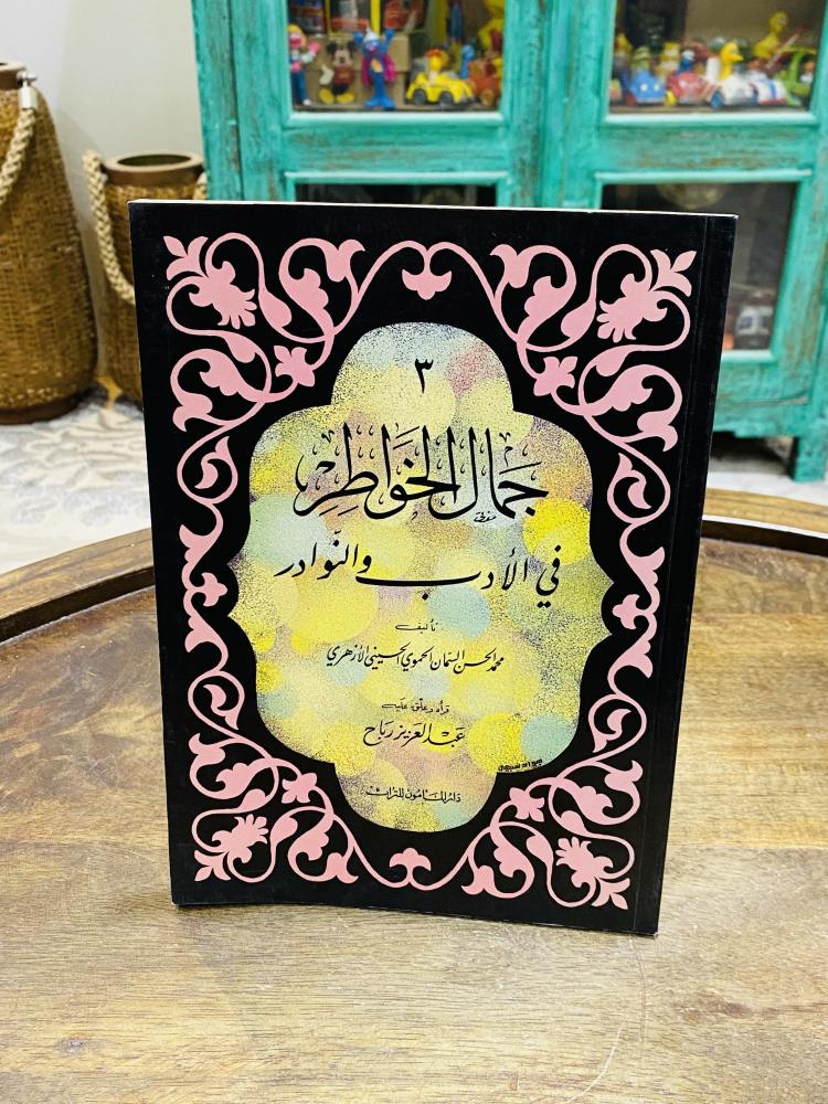 من البنود المميزة؛ كتاب بعنوان جمال الخواطر في الأدب والنوادر؛ الطبعة الأولى عام ١٤٠٦هـ ١٩٨٦م