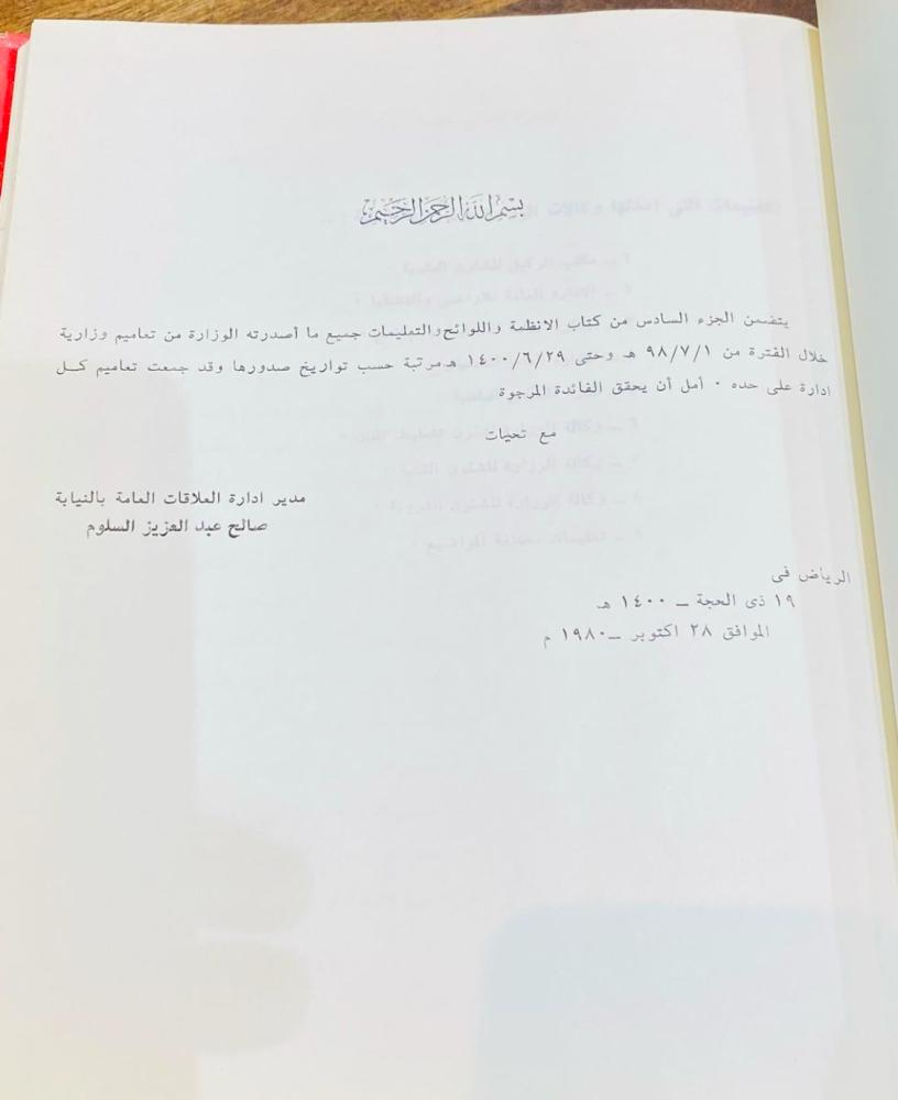 من النوادر؛ مجلد بطباعة فاخرة؛ عن الأنظمة واللوائح والتعليمات في وزارة الشؤون البلدية والقروية “إدارة العلاقات العامة” من عام ١٣٩٨هـ إلى عام ١٤٠٠هـ بحالة المطبعة (ك)
