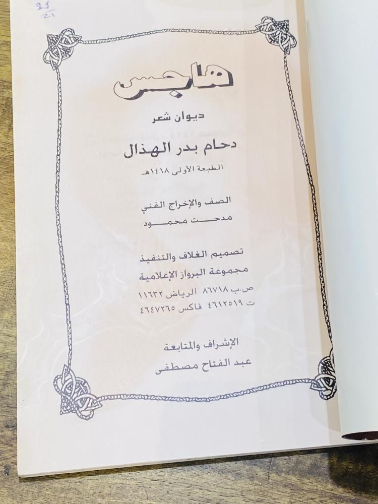 من البنود المميزة؛ ديوان شعري بعنوان هاجس طبع عام ١٤١٤هـ