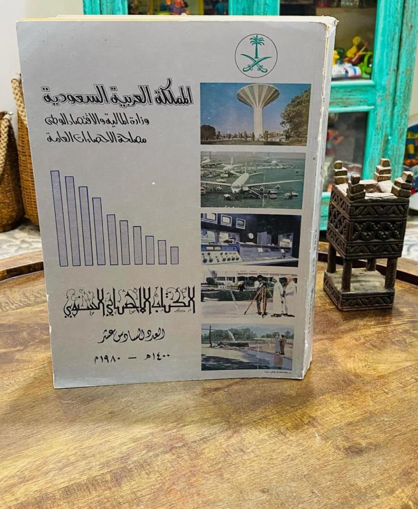 من الكتب الجميلة؛ الكتاب الإحصائي السنوي العدد السادس عشر؛ طبع في عهد الملك خالد رحمه الله عام ١٤٠٠هـ- ١٩٨٠م