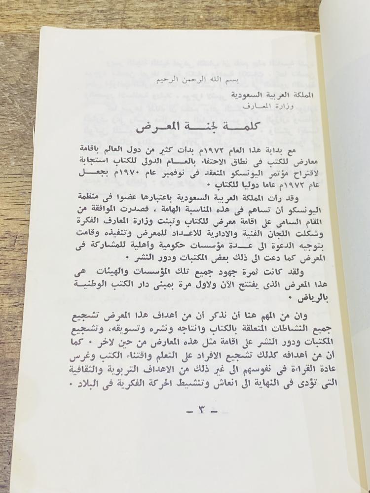 من البنود الشحيحة؛ إصدار وزار المعارف بمناسبة أول معرض كتاب يقام في المملكة العربية السعودية عام ١٣٩٢هـ ١٩٧٢م (عام الكتاب الأول)