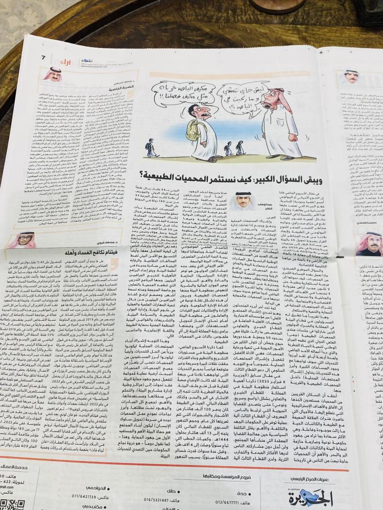 من البنود المميزة؛ جريدة الجزيرة يوم الأربعاء ١٥  شوال ١٤٤٥هـ