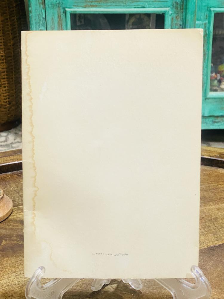 من النوادر؛ كتيب معلم الكبار؛ من إصدارات وزارة المعارف