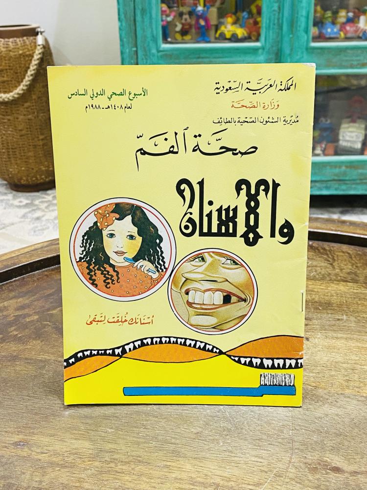 من البنود المميزة؛ كتيب بعنوان صحة الفم والأسنان صادر من وزارة الصحة