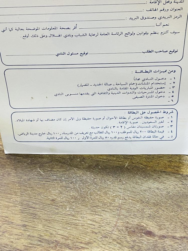 من النوادر؛ استمارة تسجيل في نادي الهلال السعودي عمرها قرابة الـ ٤٠ عام لم تستخدم