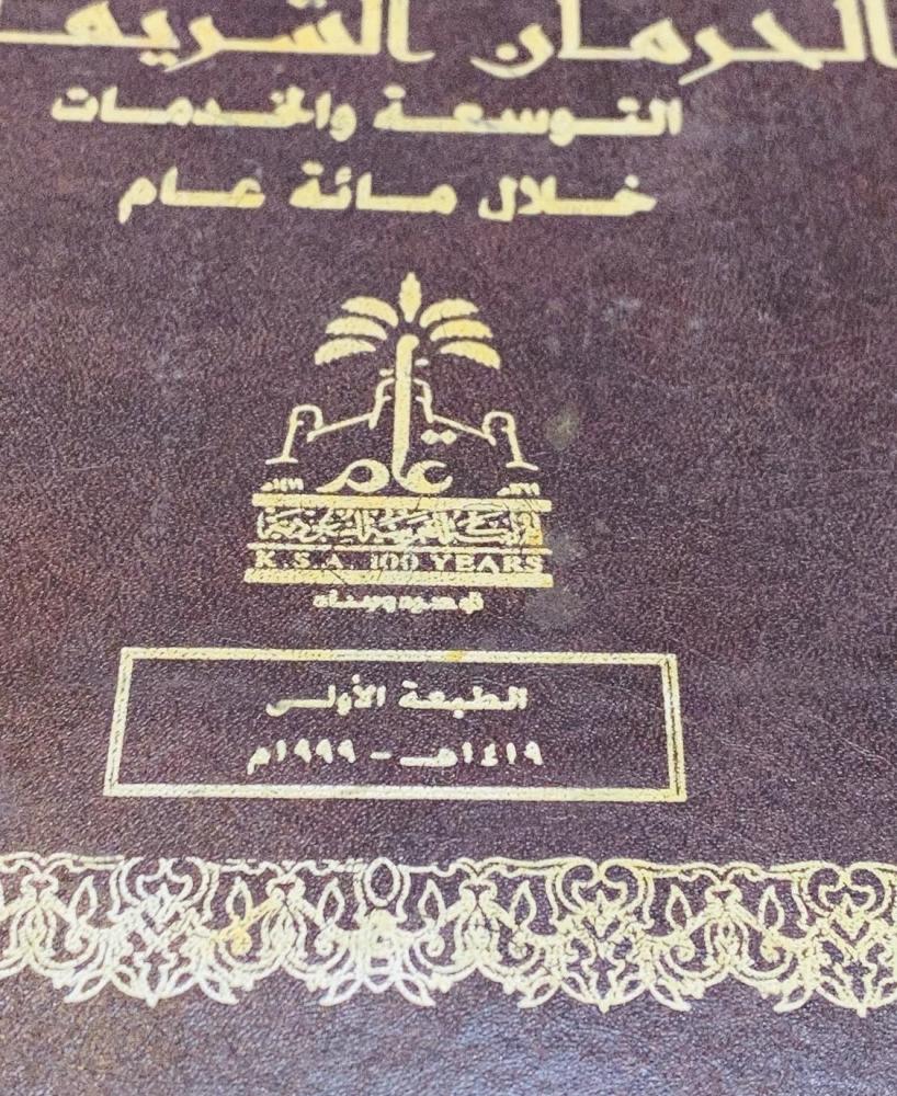 مجلد جميل جدا بطباعة فاخرة تحت اسم "الحرمان الشريفان التوسعة والخدمات خلال مائة عام" طبع عام ١٤١٩هـ بمناسبة المئوية؛ يحوي صور قديمة جداً للحرمين الشريفين؛ يعتبر مقتنى مميز (م)