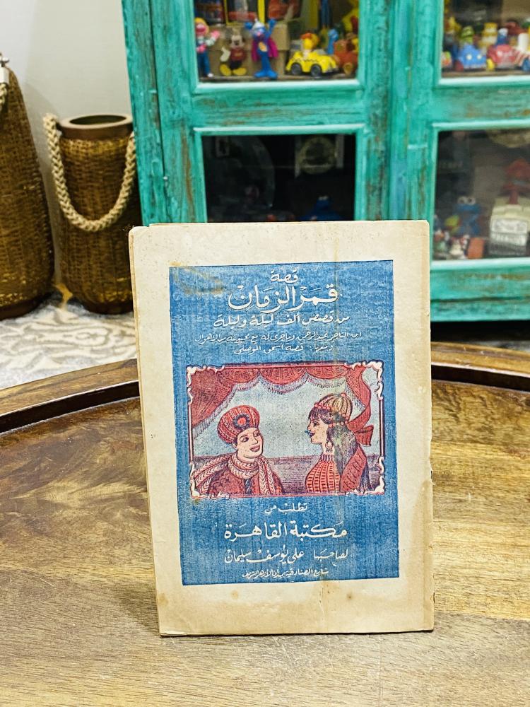 من البنود الشحيحة؛ من حكايات ألف ليلة وليلة بعنوان قمر الزمان طبع في الستينات الميلادية عمره أكثر من ٦٠ عام
