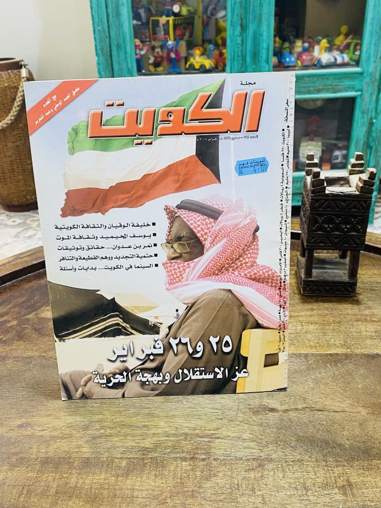 من البنود المميزة؛ مجلة الكويت عام ٢٠٠٨م بداخلها العديد من الصور والأخبار الفنية