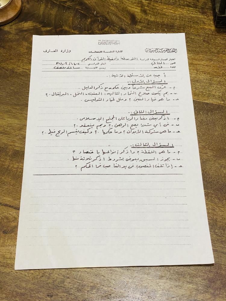 من النوادر؛ ورقة اسئلة لمادة الفقة للمرحلة المتوسطة عام ١٤٠٢هـ