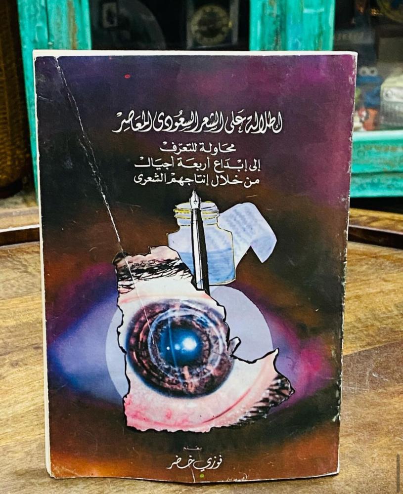 كتاب إطلالة على الشعر السعودي المعاصر