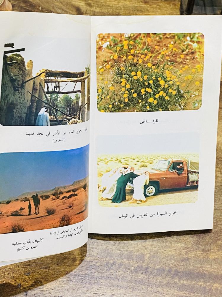 من النوادر؛ كتاب بعنوان صبا نجد (نجد في الشعر العربي) الطبعة الأولى عام ١٤٠٤هـ مليئ بالصور الجميلة