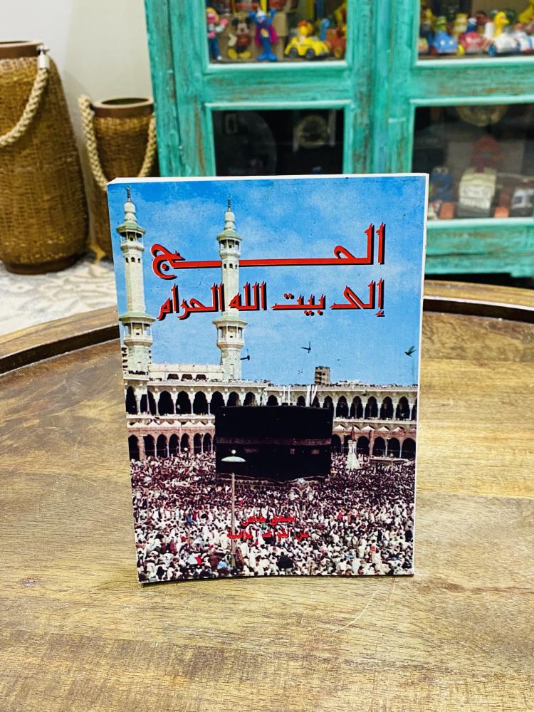 من البنود المميزة؛ كتاب الحج إلى بيت الله عام ١٤١٦هـ ١٩٩٥م