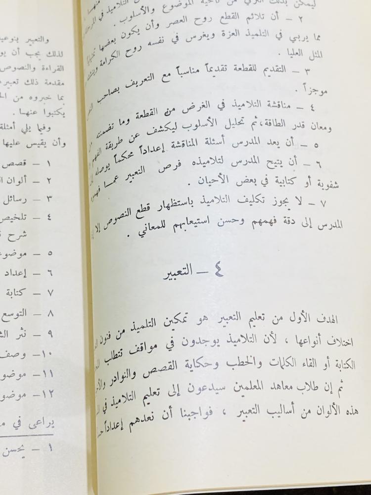 من النوادر؛ كتاب مناهج معاهد المعلمين الإبتدائية؛ من اصدارات وزارة المعارف عام ١٣٨٢هـ