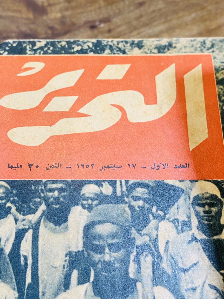 من البنود الشحيحة جداً؛ مجلد بداخله ٢٦ عدد متتالية من مجلة التحرير من العدد الأول إلى العدد ٢٦ عام ١٣٧٢هـ -  ١٩٥٢م  أي من قرابة ٧٤ عام (العدد الأول يعتبر من الأعداد الصعبة والشحيحة)