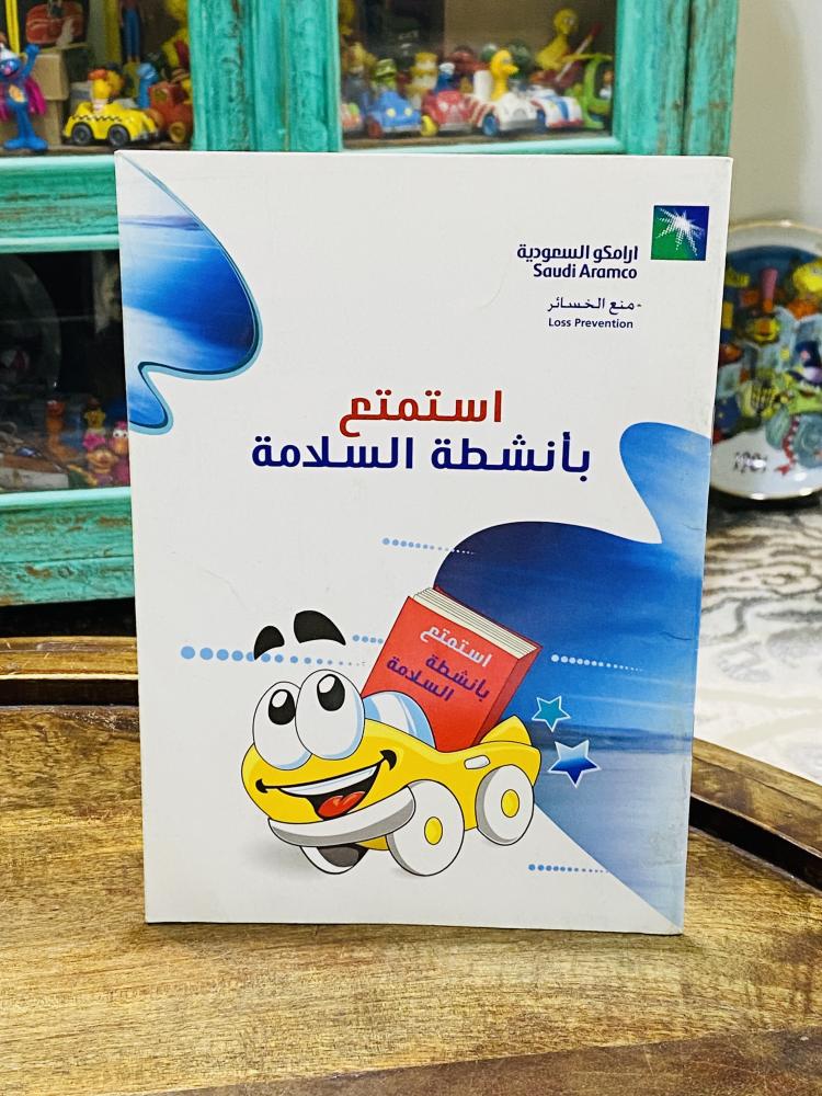 من البنود المميزة؛ عدد ٥ كتيبات وبروشورات من إصدارات شركة أرامكو السعر للجميع