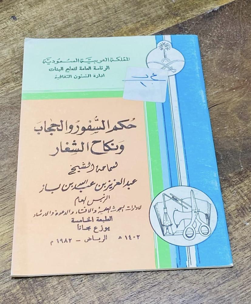 من النوادر؛ كتاب حكم السفور والحجاب عام ١٤٠٢هـ _١٩٨٢م من مقررات الرئاسة العامة لتعليم البنات؛ بحالة المطبعة (م)